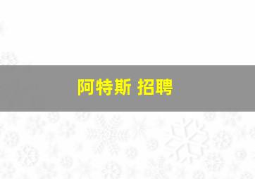 阿特斯 招聘